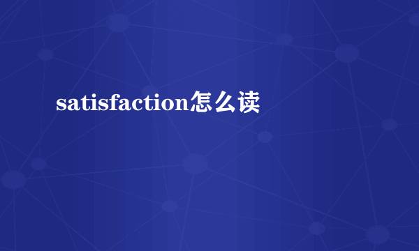 satisfaction怎么读