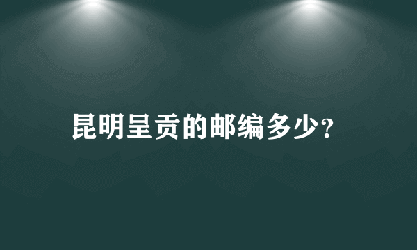 昆明呈贡的邮编多少？