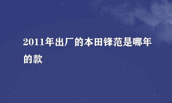 2011年出厂的本田锋范是哪年的款