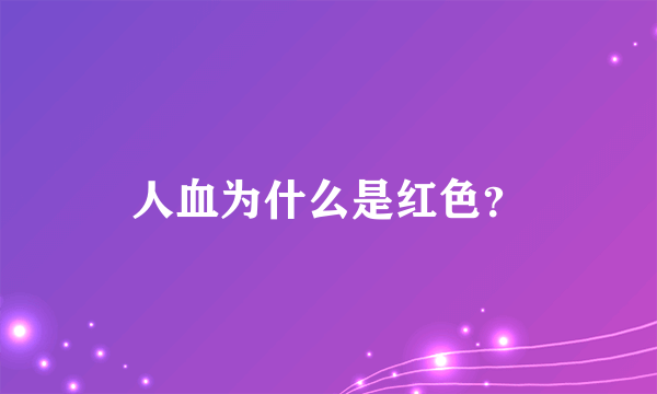 人血为什么是红色？