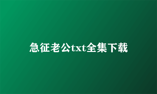 急征老公txt全集下载