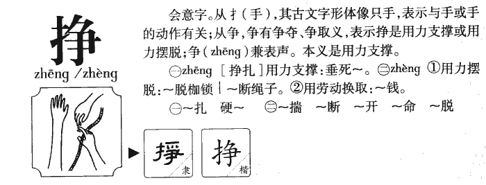 挣字有几个读音并组词