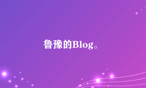 鲁豫的Blog。