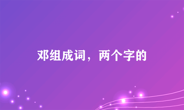 邓组成词，两个字的