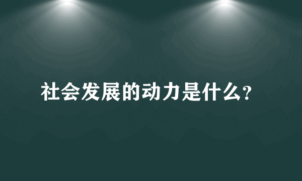 社会发展的动力是什么？