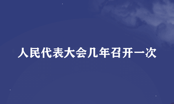 人民代表大会几年召开一次