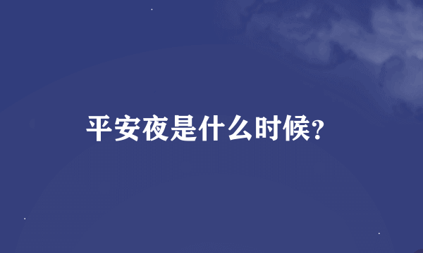 平安夜是什么时候？