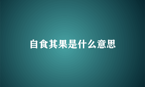 自食其果是什么意思