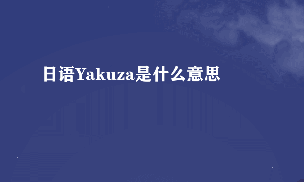 日语Yakuza是什么意思