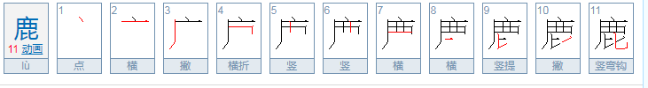 鹿的笔顺怎么写