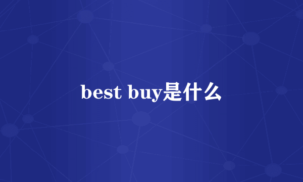 best buy是什么