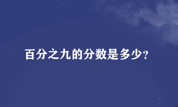 百分之九的分数是多少？