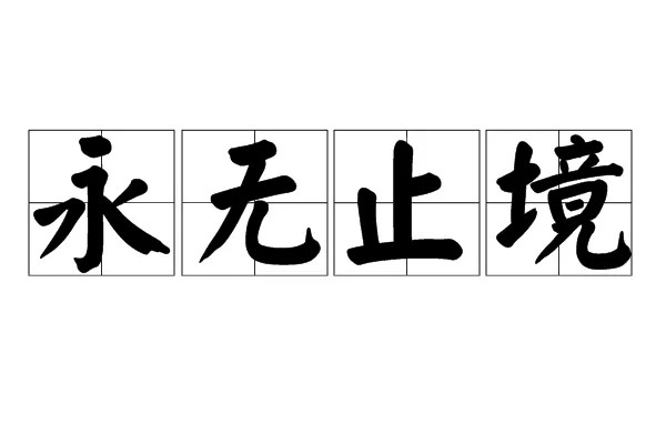 永字笔顺