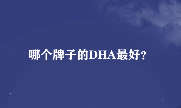 哪个牌子的DHA最好？