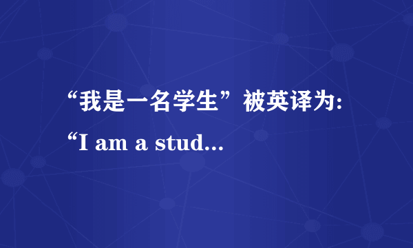 “我是一名学生”被英译为:“I am a students”. 正确吗?