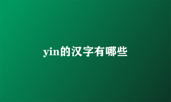 yin的汉字有哪些