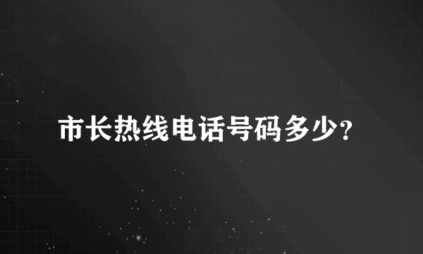 市长热线电话号码多少？