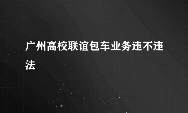 广州高校联谊包车业务违不违法