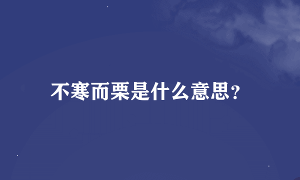 不寒而栗是什么意思？