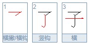 “子”字的笔画顺序怎么写？