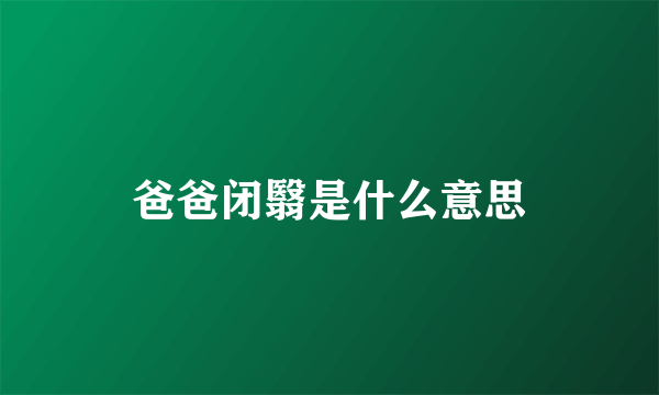 爸爸闭翳是什么意思