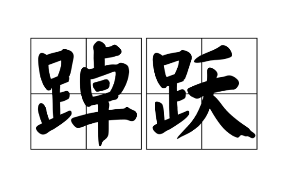 踔字读音