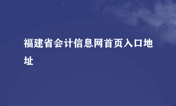 福建省会计信息网首页入口地址