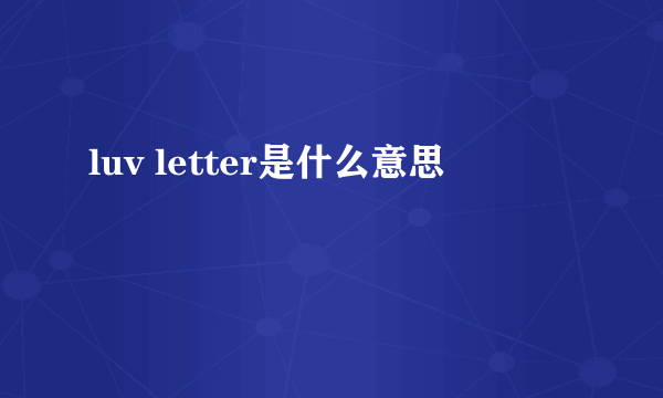 luv letter是什么意思