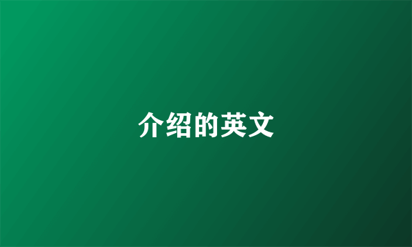 介绍的英文