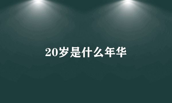 20岁是什么年华