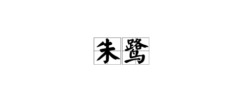 用“朱”组词？