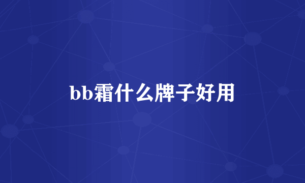 bb霜什么牌子好用