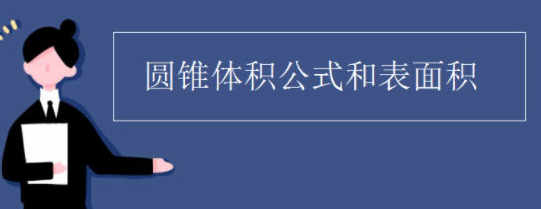 圆锥体积是什么啊?