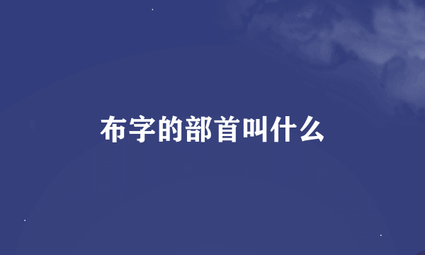 布字的部首叫什么