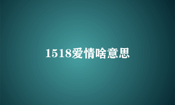 1518爱情啥意思