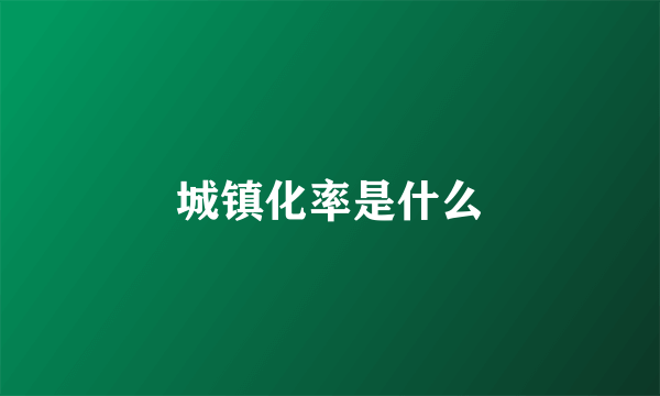 城镇化率是什么