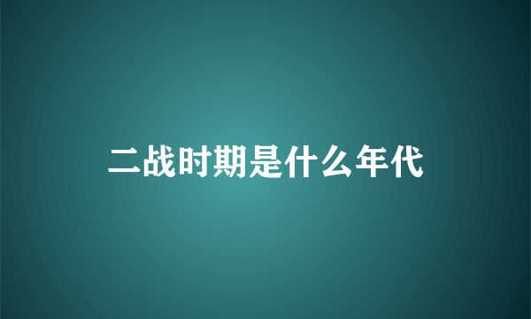 二战时期是什么年代