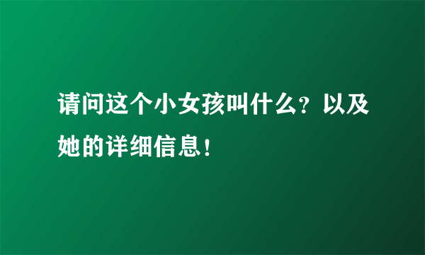 请问这个小女孩叫什么？以及她的详细信息！