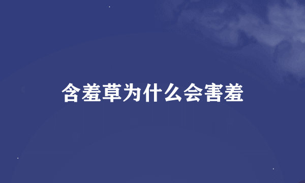 含羞草为什么会害羞