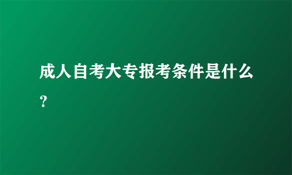 成人自考大专报考条件是什么？