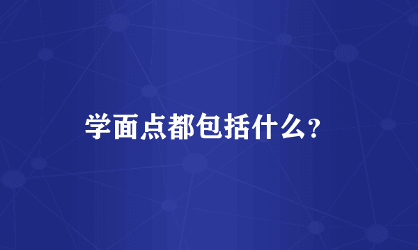 学面点都包括什么？