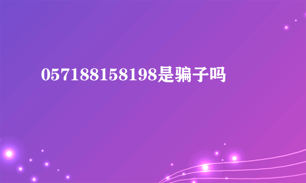 057188158198是骗子吗