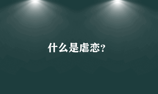 什么是虐恋？