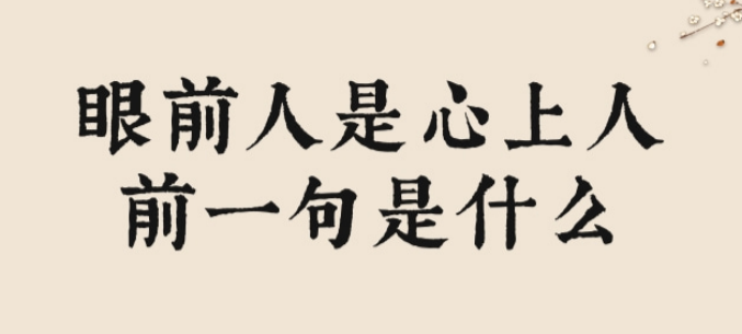 海上月是天上月,眼前人是心上人下一句是什么？