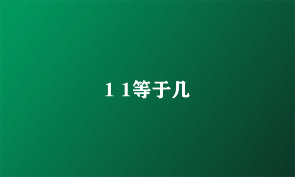 1 1等于几