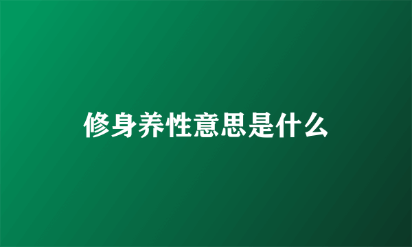 修身养性意思是什么