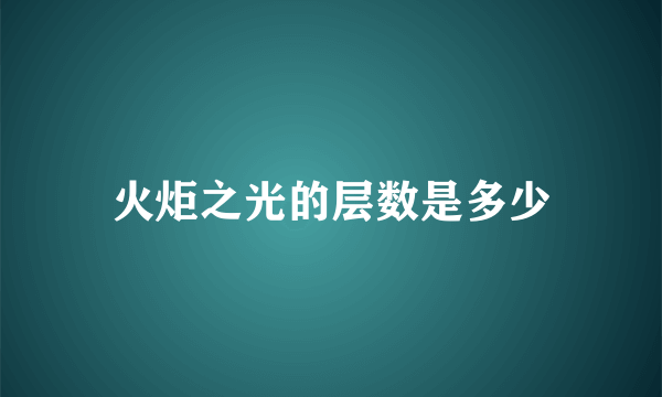 火炬之光的层数是多少