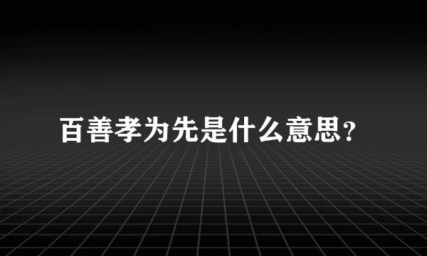 百善孝为先是什么意思？