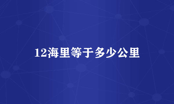 12海里等于多少公里