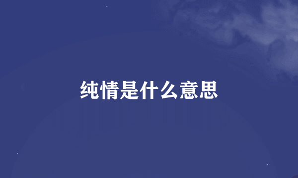 纯情是什么意思